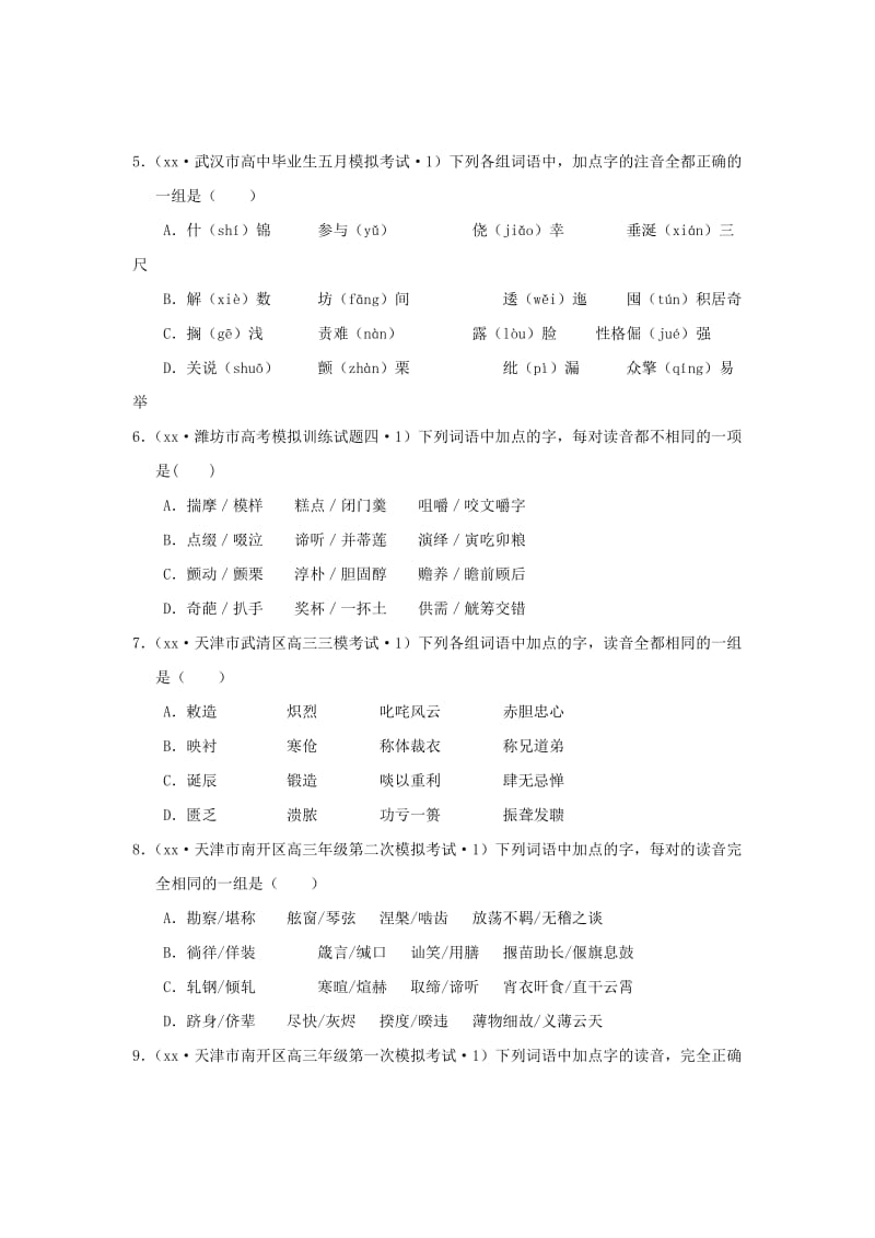 2019-2020年高考语文专题汇编 专题一 识记现代汉语普通话常用字的字音（A卷）（含解析）.doc_第2页