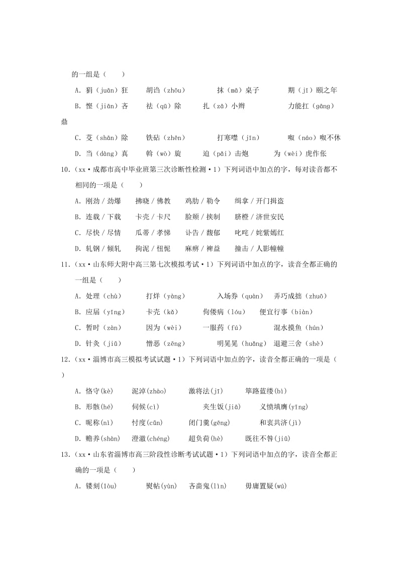 2019-2020年高考语文专题汇编 专题一 识记现代汉语普通话常用字的字音（A卷）（含解析）.doc_第3页