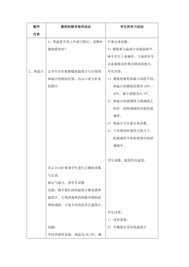 2019-2020年七年级科学上册 第1章第4节 温度的测量1教案 浙教版.doc_第3页