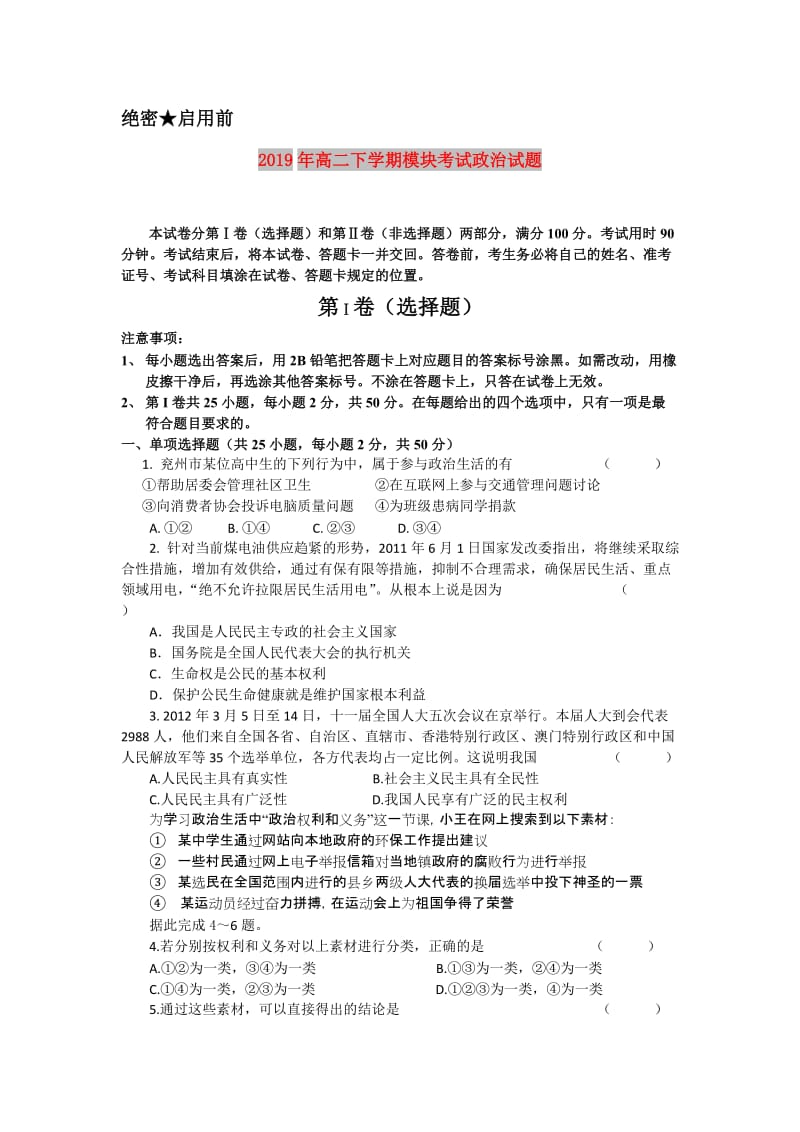 2019年高二下学期模块考试政治试题.doc_第1页