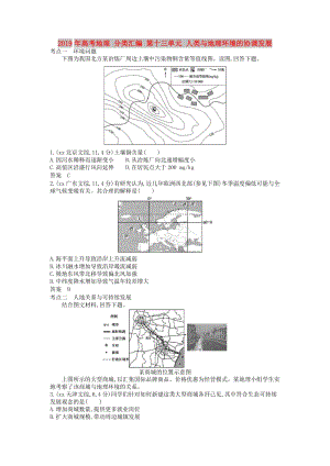 2019年高考地理 分類匯編 第十三單元 人類與地理環(huán)境的協(xié)調(diào)發(fā)展.doc