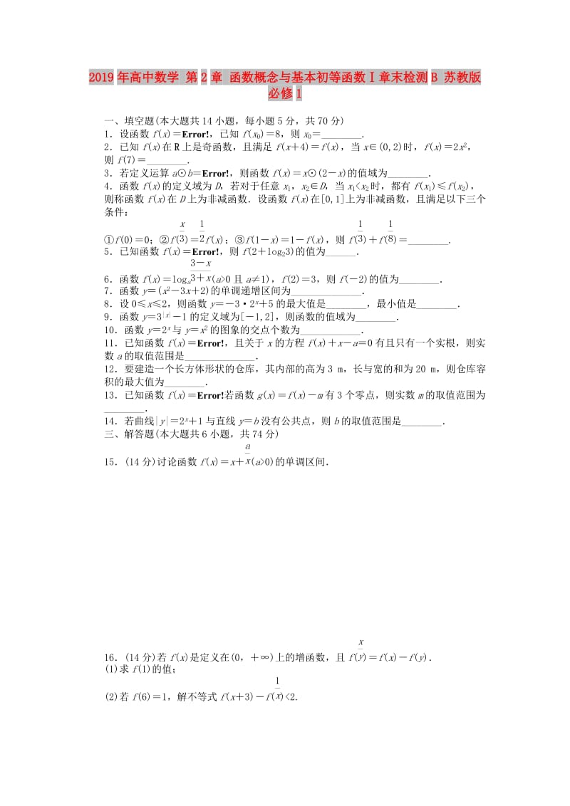 2019年高中数学 第2章 函数概念与基本初等函数Ⅰ章末检测B 苏教版必修1.doc_第1页