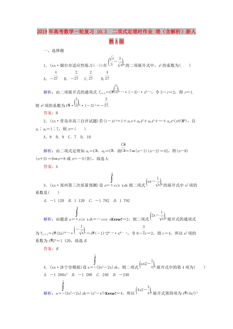 2019年高考数学一轮复习 10.3 二项式定理时作业 理（含解析）新人教A版.doc_第1页