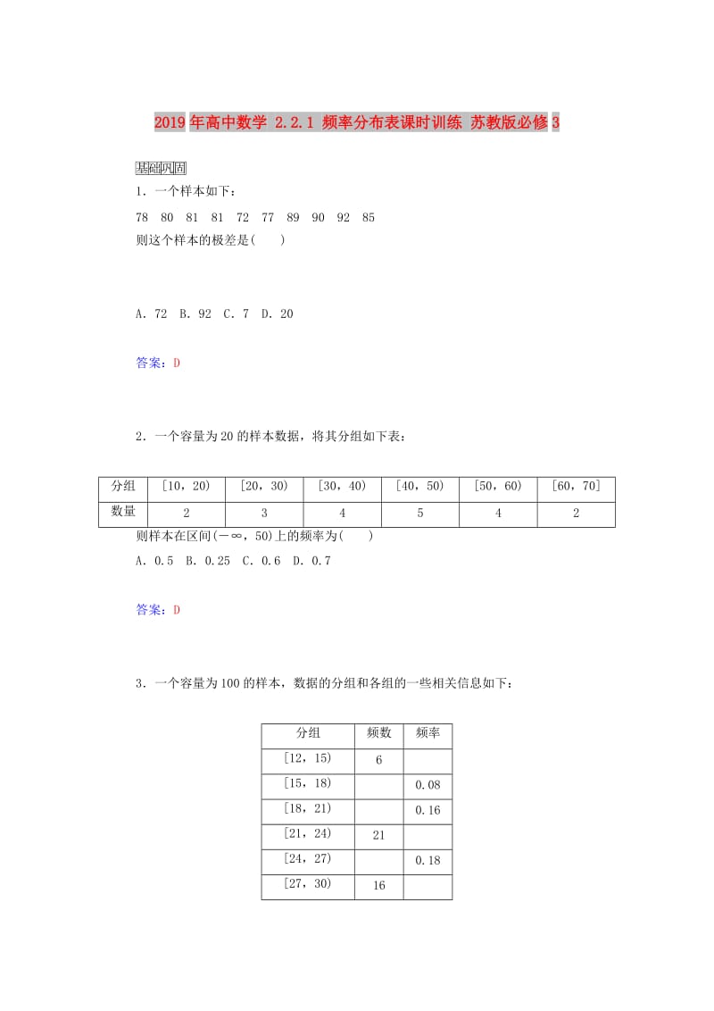 2019年高中数学 2.2.1 频率分布表课时训练 苏教版必修3.doc_第1页