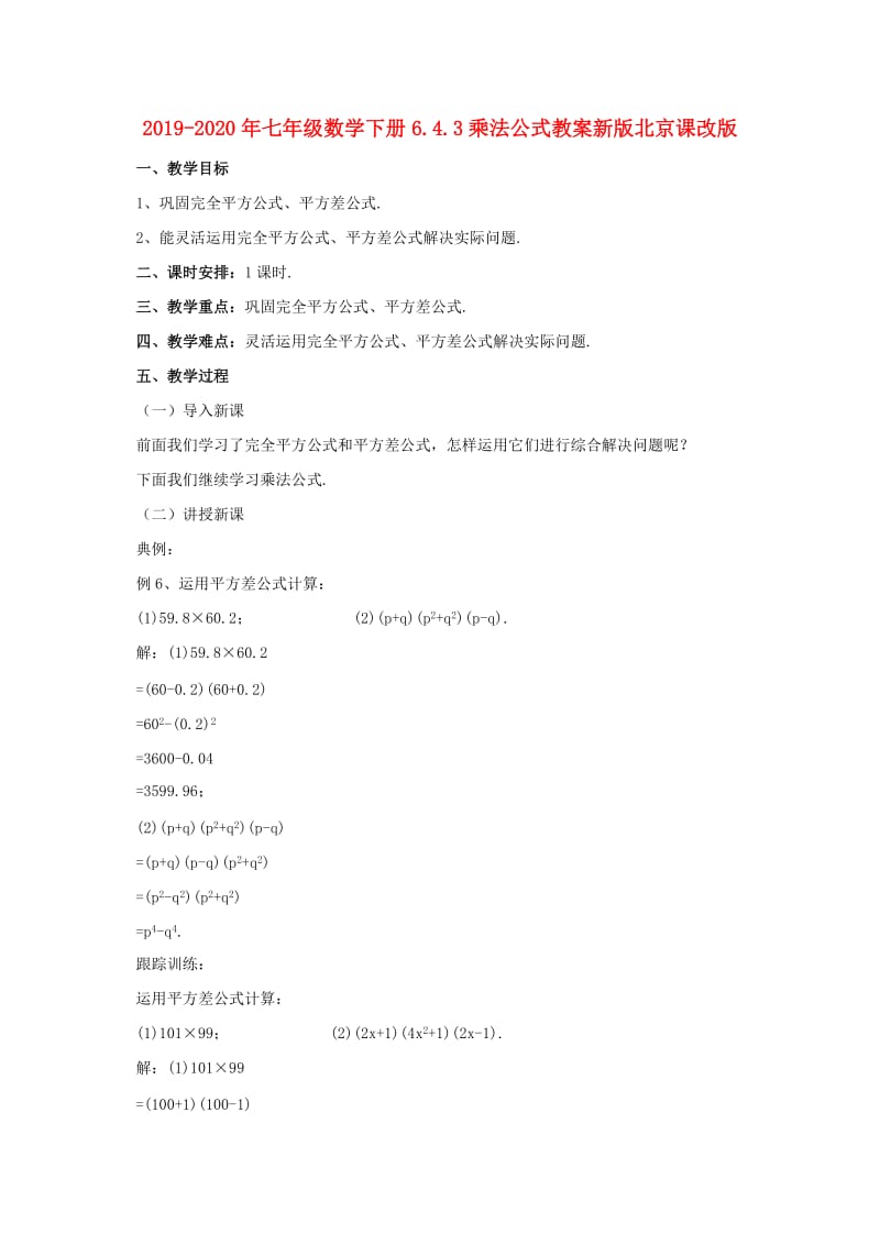 2019-2020年七年级数学下册6.4.3乘法公式教案新版北京课改版.doc_第1页