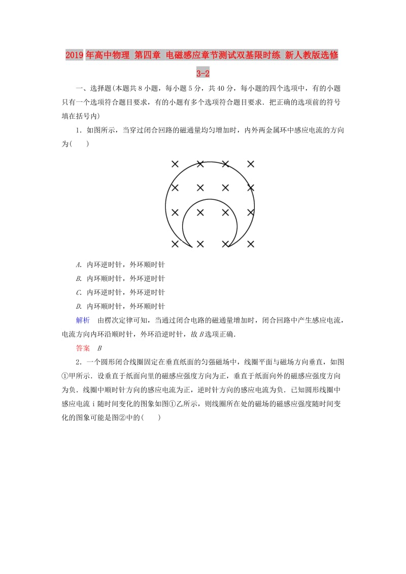 2019年高中物理 第四章 电磁感应章节测试双基限时练 新人教版选修3-2 .doc_第1页