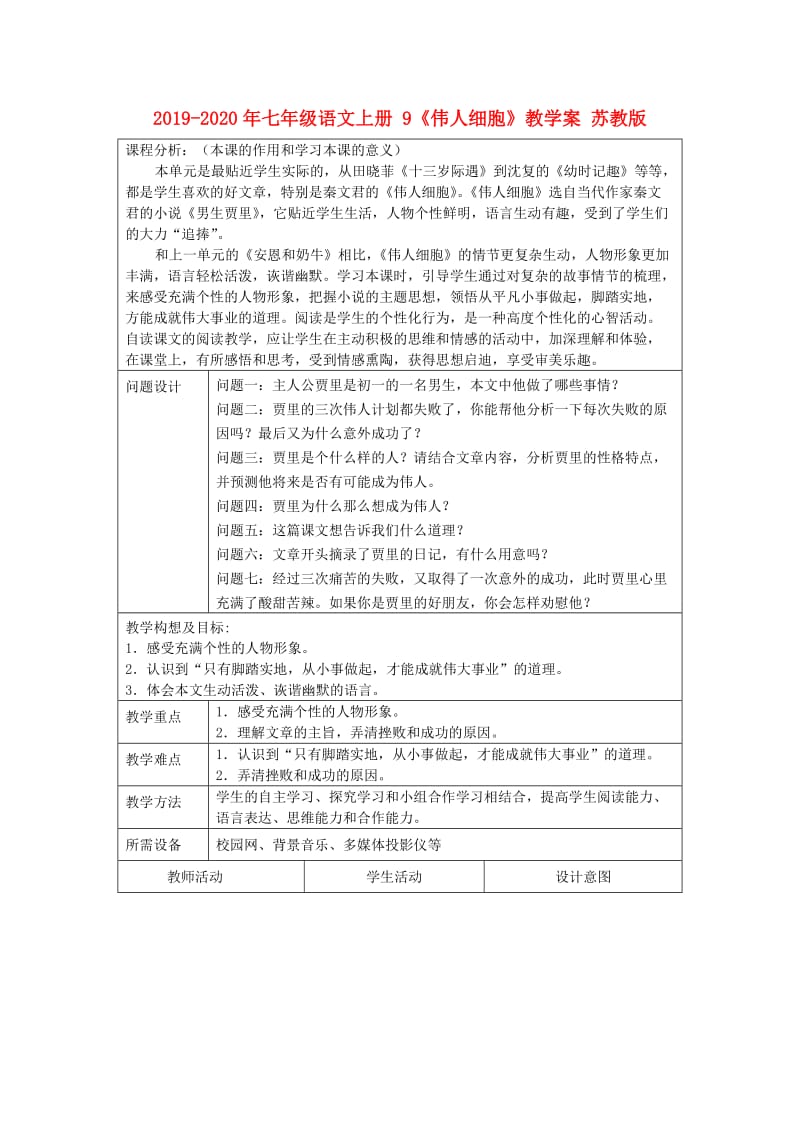 2019-2020年七年级语文上册 9《伟人细胞》教学案 苏教版.doc_第1页