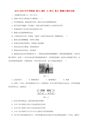 2019-2020年中考物理 第01課時 力 彈力 重力 摩擦力課時訓練.doc