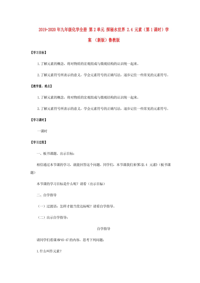 2019-2020年九年级化学全册 第2单元 探秘水世界 2.4 元素（第1课时）学案 （新版）鲁教版.doc_第1页