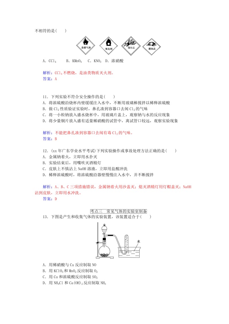 2019年高中化学 第十八讲 化学实验基础知识学业水平过关测试（含解析）.doc_第3页