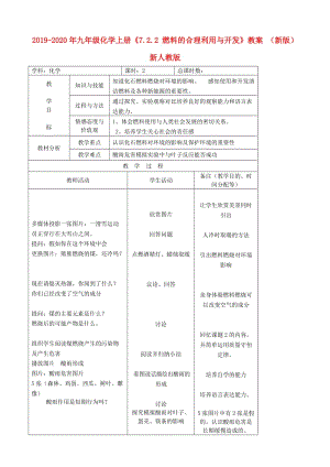 2019-2020年九年級(jí)化學(xué)上冊(cè)《7.2.2 燃料的合理利用與開發(fā)》教案 （新版）新人教版.doc