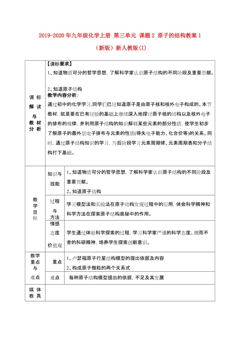 2019-2020年九年级化学上册 第三单元 课题2 原子的结构教案1 （新版）新人教版(I).doc_第1页