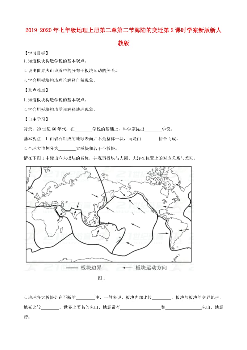 2019-2020年七年级地理上册第二章第二节海陆的变迁第2课时学案新版新人教版.doc_第1页