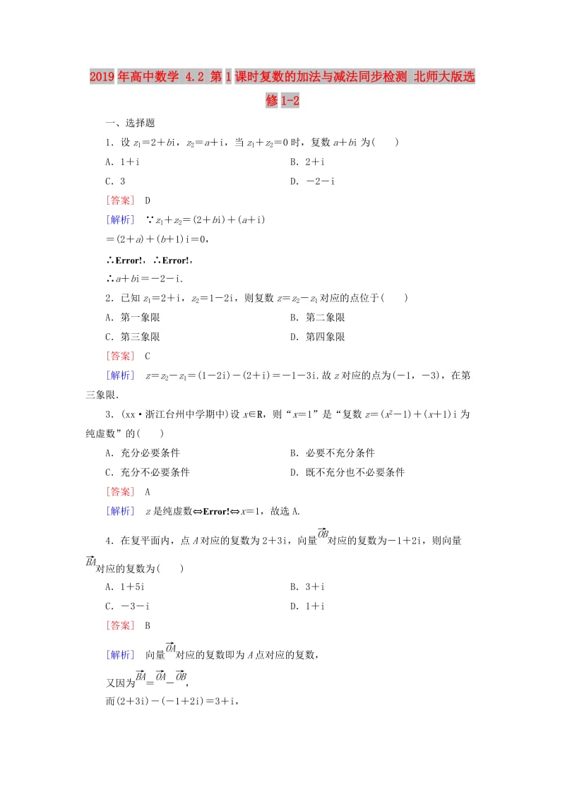 2019年高中数学 4.2 第1课时复数的加法与减法同步检测 北师大版选修1-2.doc_第1页