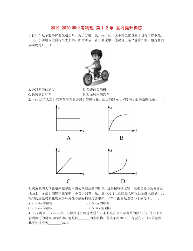 2019-2020年中考物理 第1-2章 复习提升训练.doc_第1页