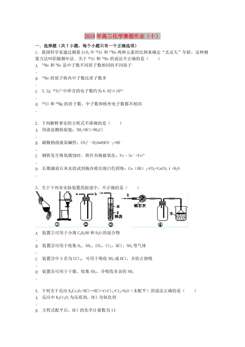 2019年高三化学寒假作业（十） .doc_第1页