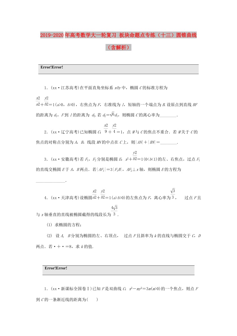 2019-2020年高考数学大一轮复习 板块命题点专练（十三）圆锥曲线（含解析）.DOC_第1页