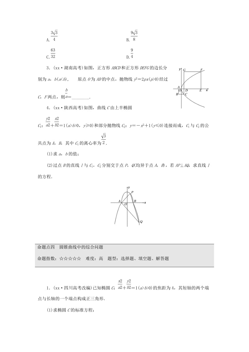 2019-2020年高考数学大一轮复习 板块命题点专练（十三）圆锥曲线（含解析）.DOC_第3页