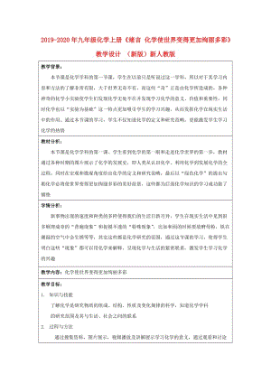 2019-2020年九年級化學(xué)上冊《緒言 化學(xué)使世界變得更加絢麗多彩》教學(xué)設(shè)計 （新版）新人教版.doc