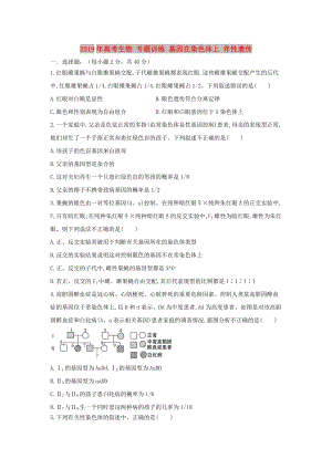 2019年高考生物 專題訓(xùn)練 基因在染色體上 伴性遺傳.doc