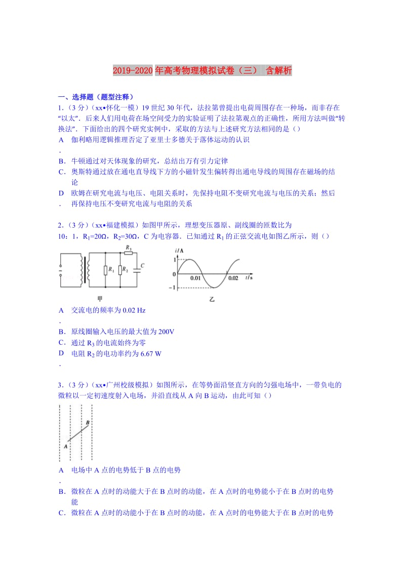 2019-2020年高考物理模拟试卷（三） 含解析.doc_第1页