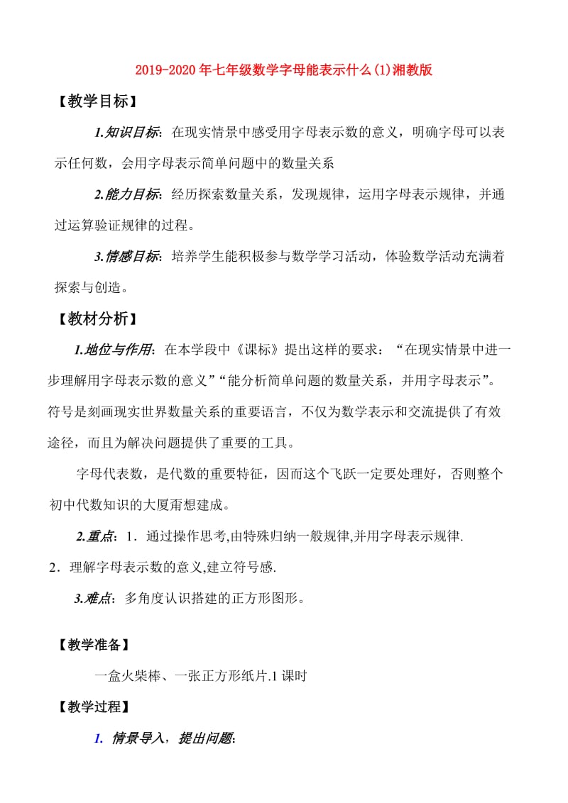 2019-2020年七年级数学字母能表示什么(1)湘教版.doc_第1页