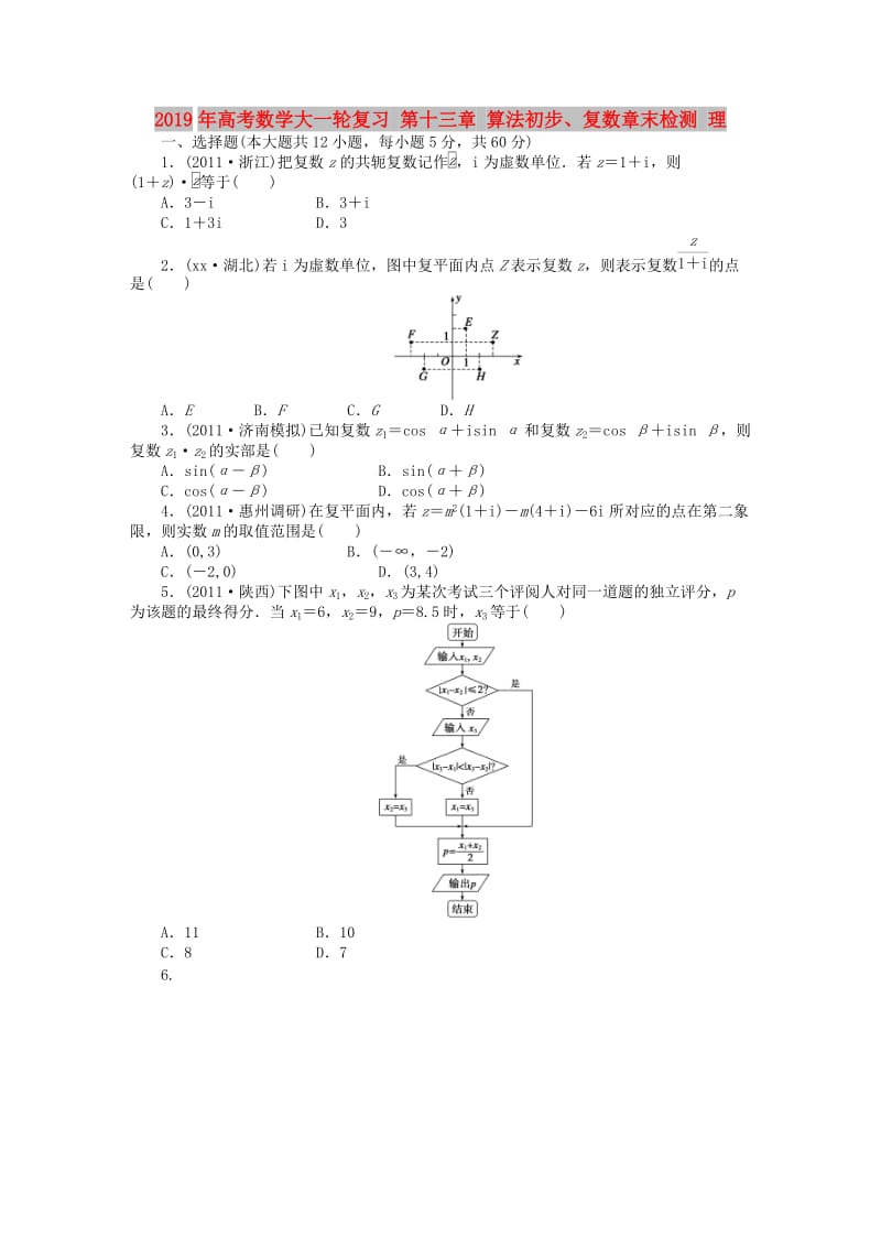 2019年高考数学大一轮复习 第十三章 算法初步、复数章末检测 理.DOC_第1页