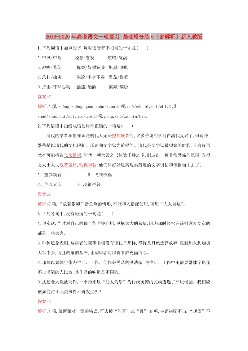 2019-2020年高考语文一轮复习 基础增分练5（含解析）新人教版.doc_第1页