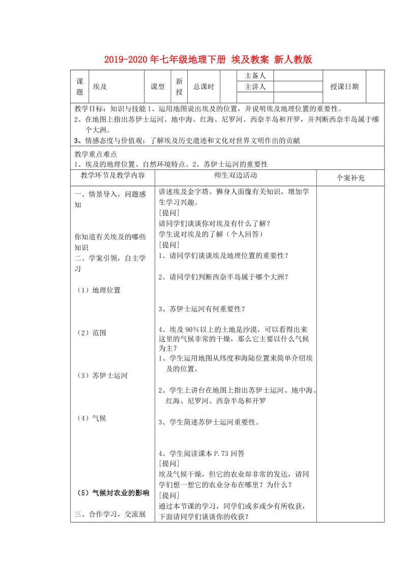 2019-2020年七年级地理下册 埃及教案 新人教版.doc_第1页