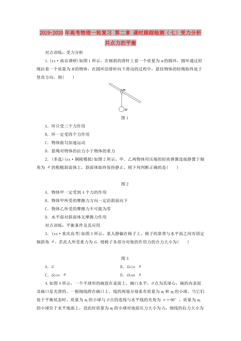 2019-2020年高考物理一轮复习 第二章 课时跟踪检测（七）受力分析 共点力的平衡.DOC_第1页