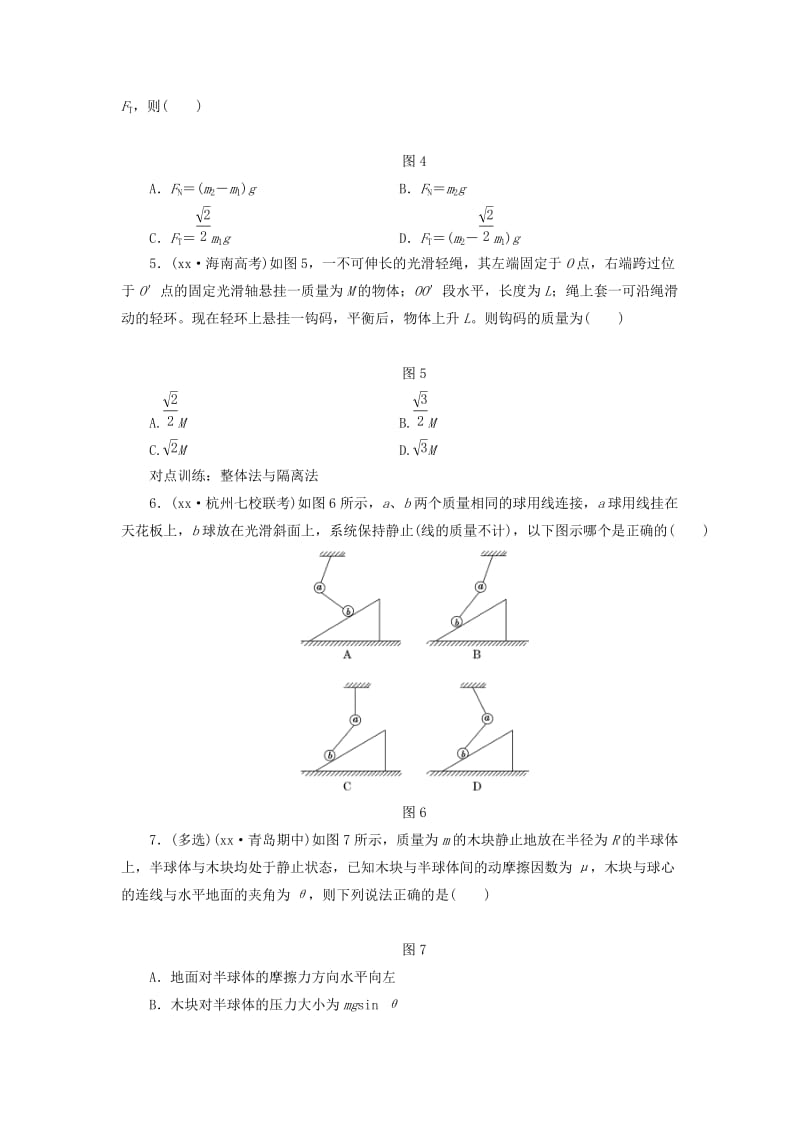 2019-2020年高考物理一轮复习 第二章 课时跟踪检测（七）受力分析 共点力的平衡.DOC_第2页