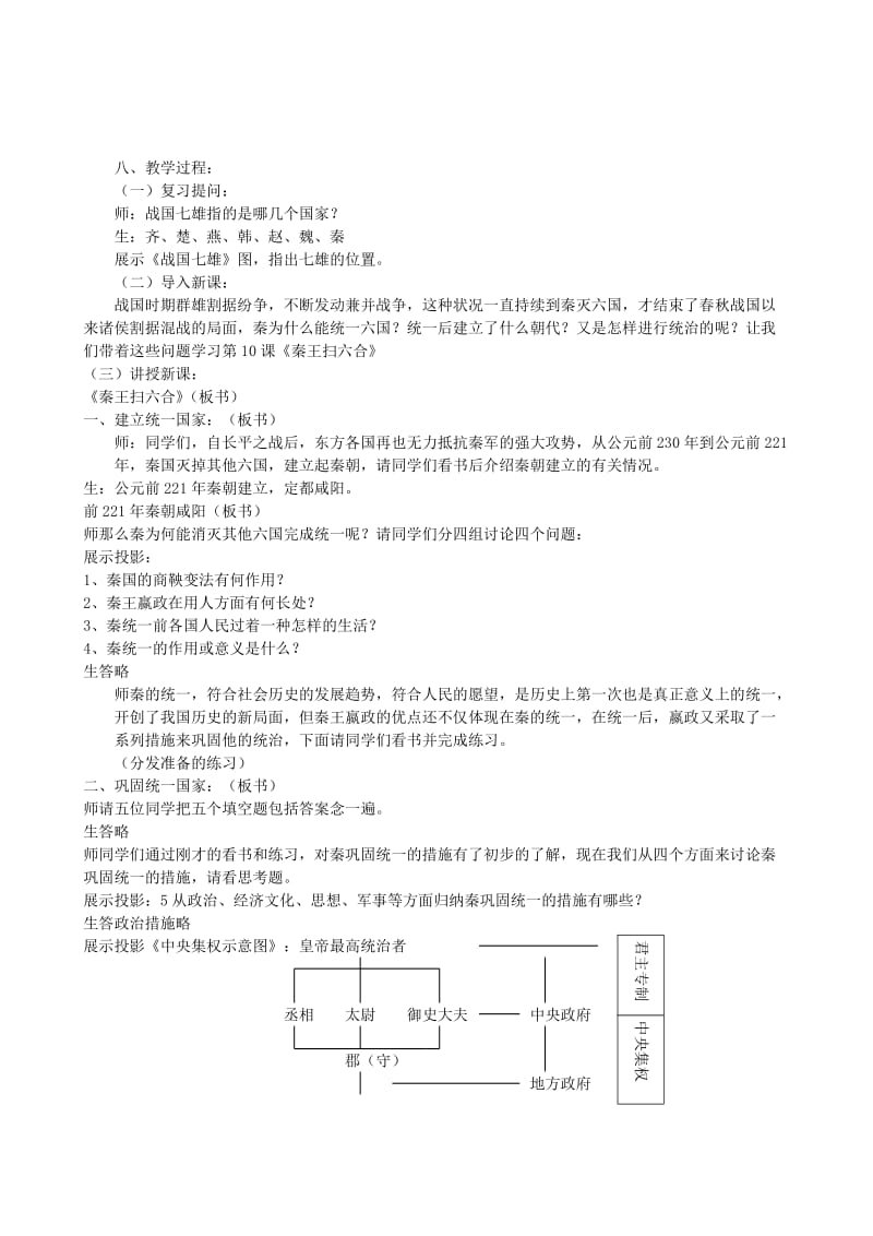 2019-2020年七年级历史上册 第三单元第10课《秦王扫六合》教案 人教新课标版.doc_第2页