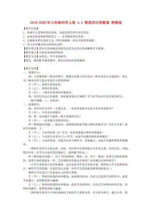 2019-2020年七年級科學(xué)上冊 4.4 物質(zhì)的比熱教案 浙教版.doc