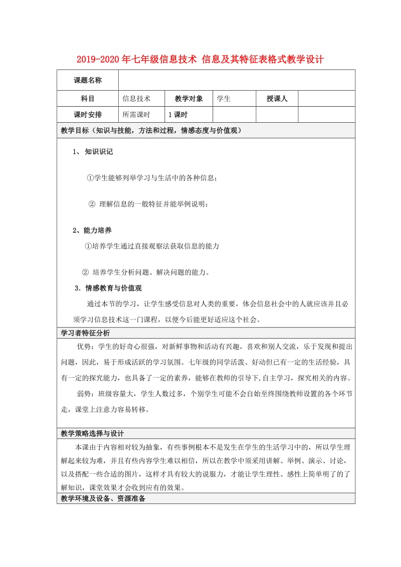 2019-2020年七年级信息技术 信息及其特征表格式教学设计.doc_第1页