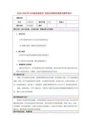 2019-2020年七年級(jí)信息技術(shù) 信息及其特征表格式教學(xué)設(shè)計(jì).doc