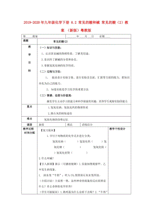 2019-2020年九年級化學(xué)下冊 8.2 常見的酸和堿 常見的酸（2）教案 （新版）粵教版.doc