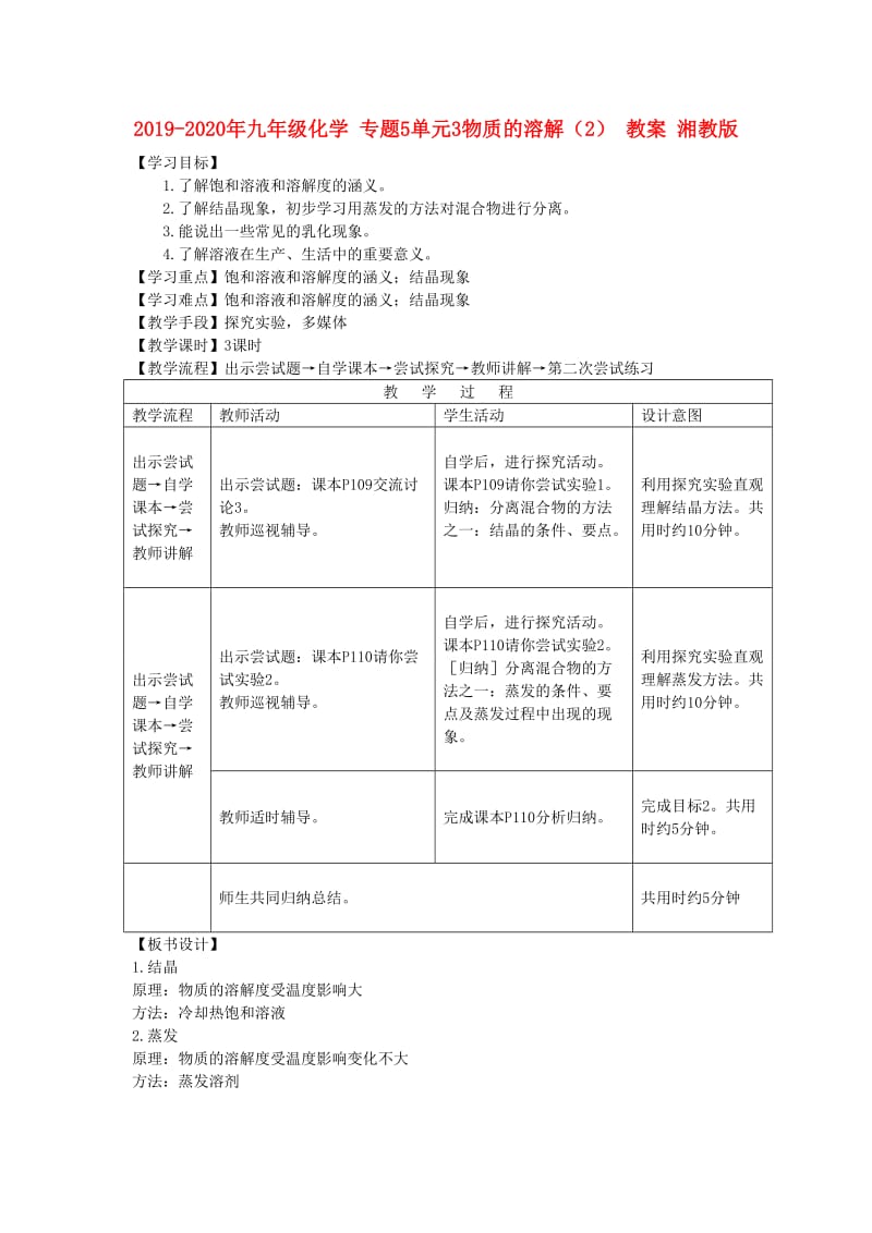 2019-2020年九年级化学 专题5单元3物质的溶解（2） 教案 湘教版.doc_第1页