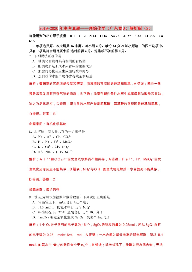 2019-2020年高考真题——理综化学（广东卷A）解析版（2）.doc_第1页