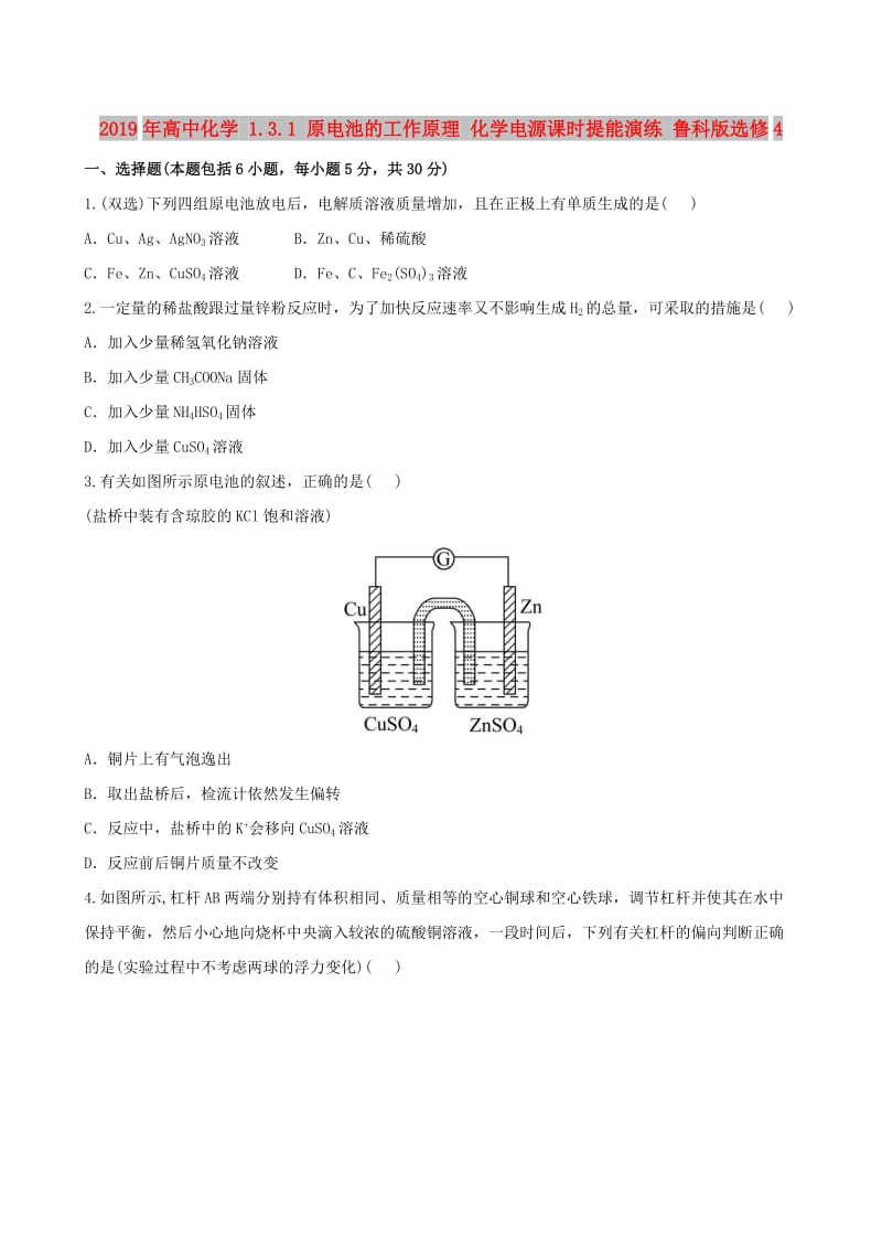 2019年高中化学 1.3.1 原电池的工作原理 化学电源课时提能演练 鲁科版选修4.doc_第1页