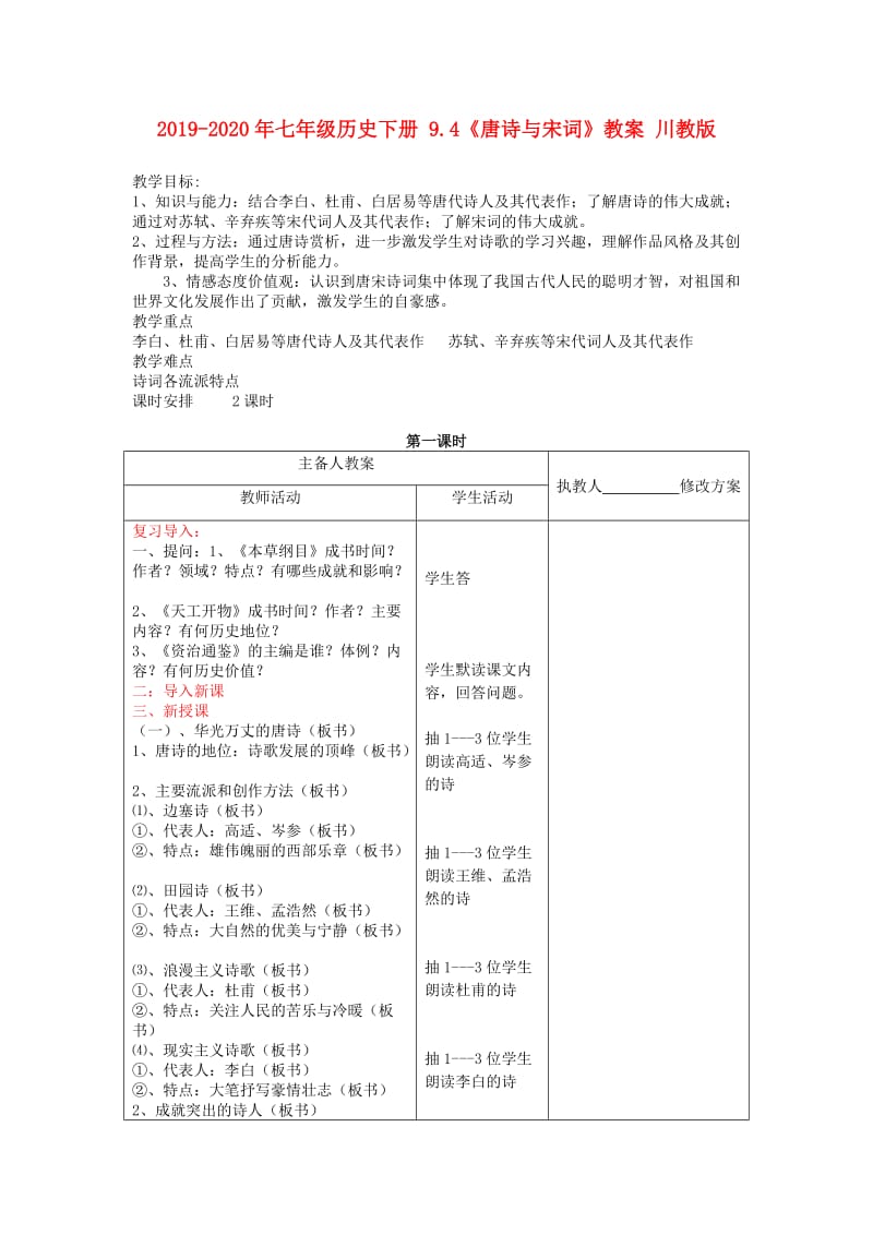 2019-2020年七年级历史下册 9.4《唐诗与宋词》教案 川教版.doc_第1页