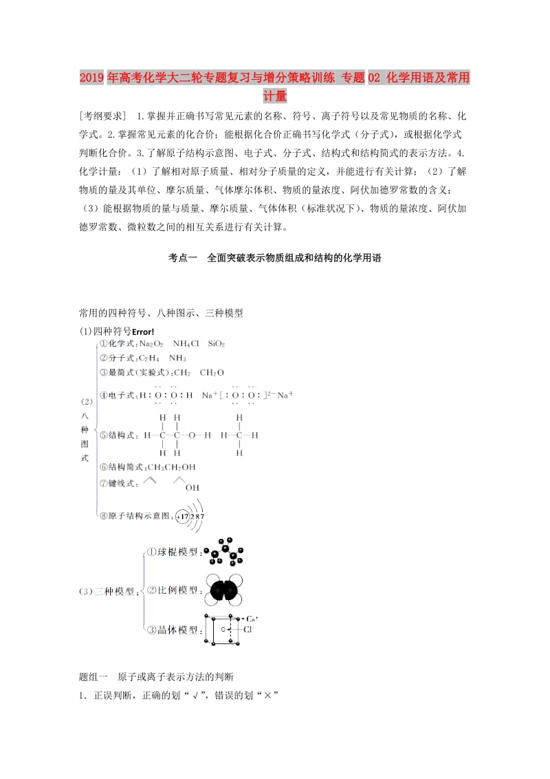 2019年高考化学大二轮专题复习与增分策略训练 专题02 化学用语及常用计量.doc_第1页