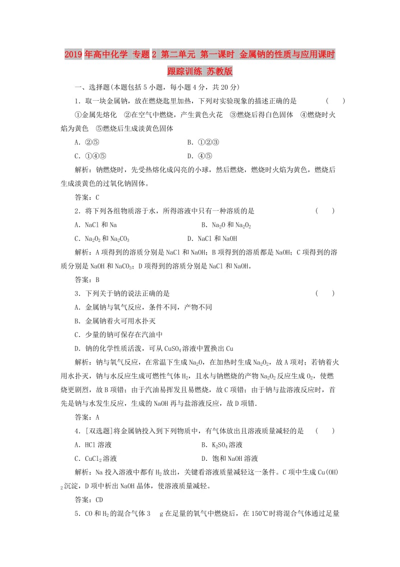 2019年高中化学 专题2 第二单元 第一课时 金属钠的性质与应用课时跟踪训练 苏教版.doc_第1页