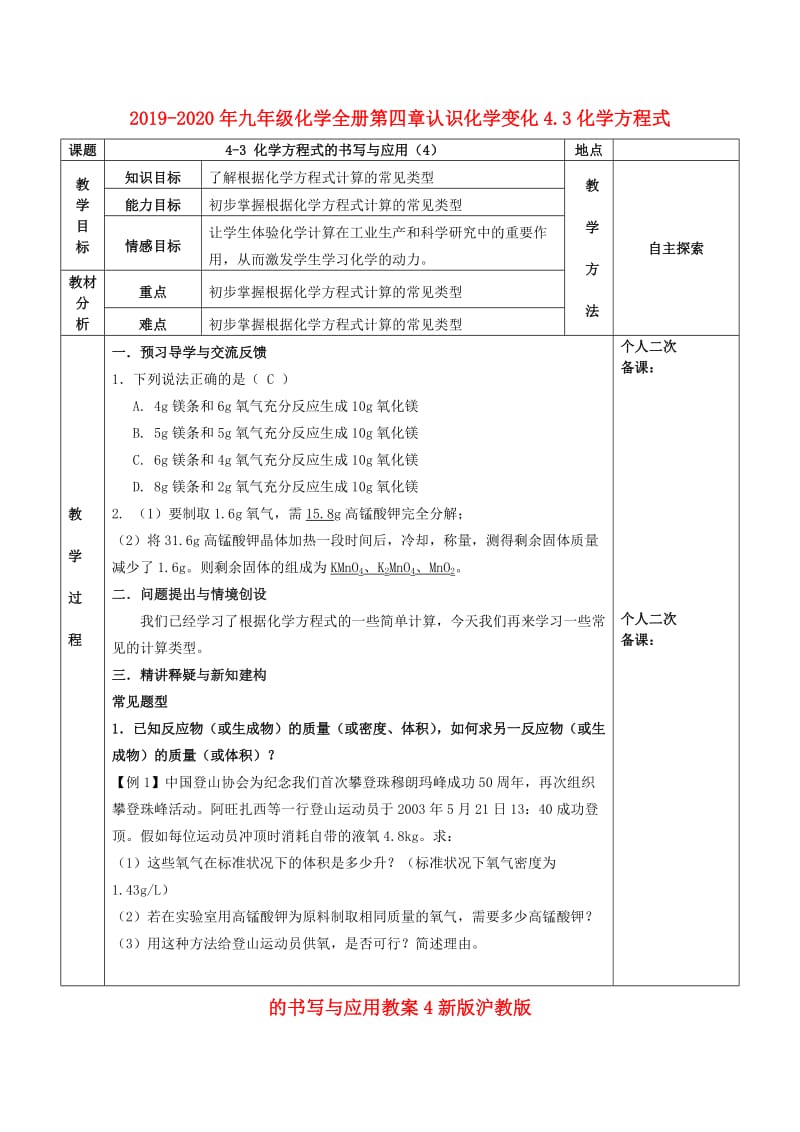 2019-2020年九年级化学全册第四章认识化学变化4.3化学方程式的书写与应用教案4新版沪教版.doc_第1页