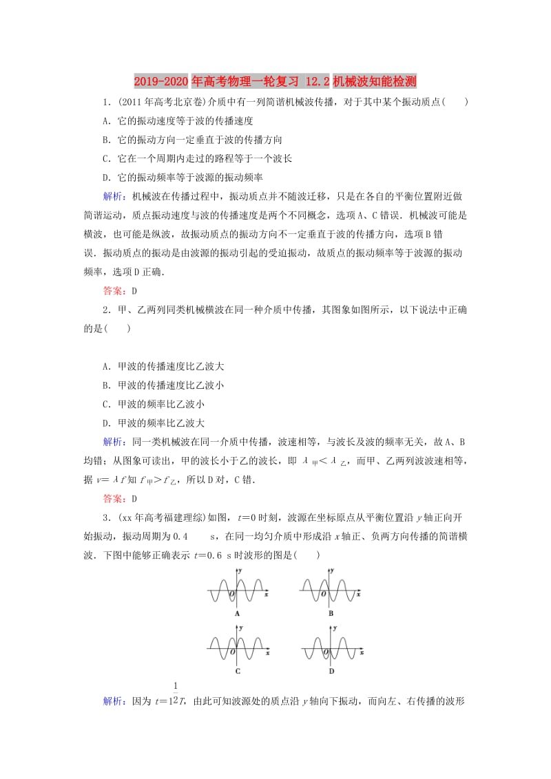 2019-2020年高考物理一轮复习 12.2机械波知能检测.doc_第1页