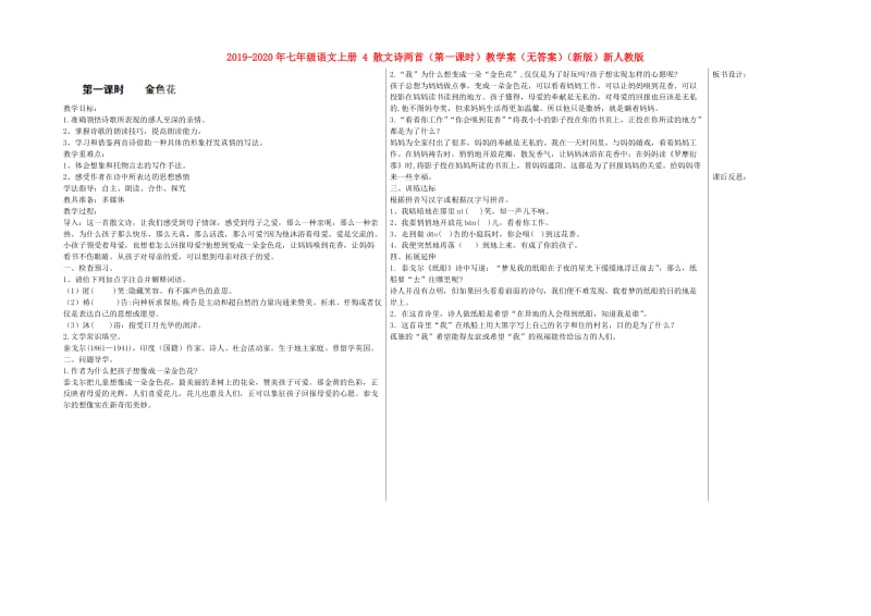 2019-2020年七年级语文上册 4 散文诗两首（第一课时）教学案（无答案）（新版）新人教版.doc_第1页