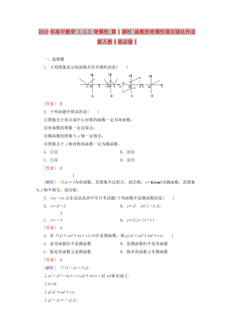 2019年高中数学 1.3.2 奇偶性 第1课时 函数的奇偶性课后强化作业 新人教A版必修1.doc_第1页