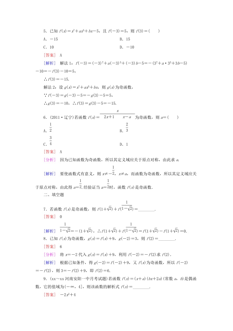 2019年高中数学 1.3.2 奇偶性 第1课时 函数的奇偶性课后强化作业 新人教A版必修1.doc_第2页