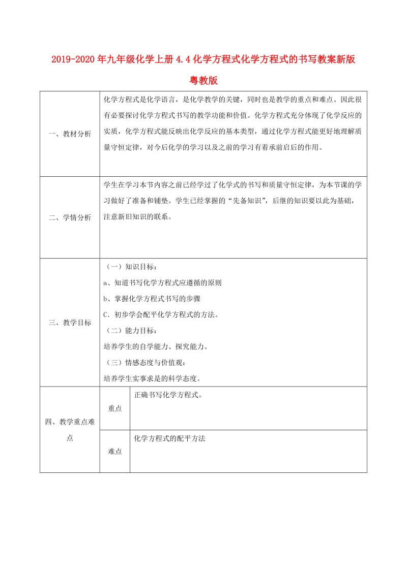 2019-2020年九年级化学上册4.4化学方程式化学方程式的书写教案新版粤教版.doc_第1页