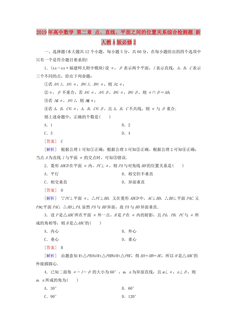 2019年高中数学 第二章 点、直线、平面之间的位置关系综合检测题 新人教A版必修2.doc_第1页