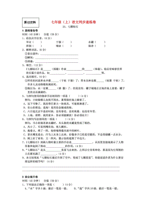 2019-2020年七年級(jí)語文上冊(cè) 第23課《七顆鉆石》 蘇教版.doc